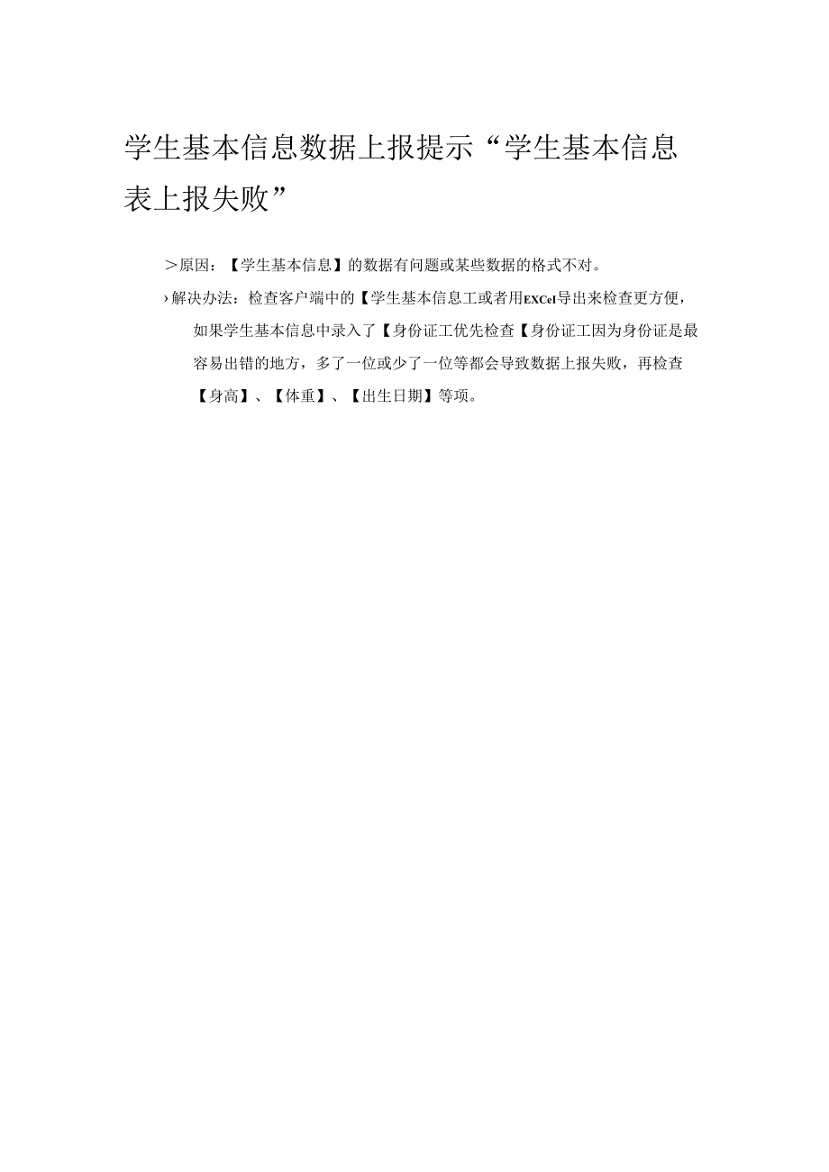 学生基本信息数据上报提示“学生基本信息表上报失败”.docx_第1页