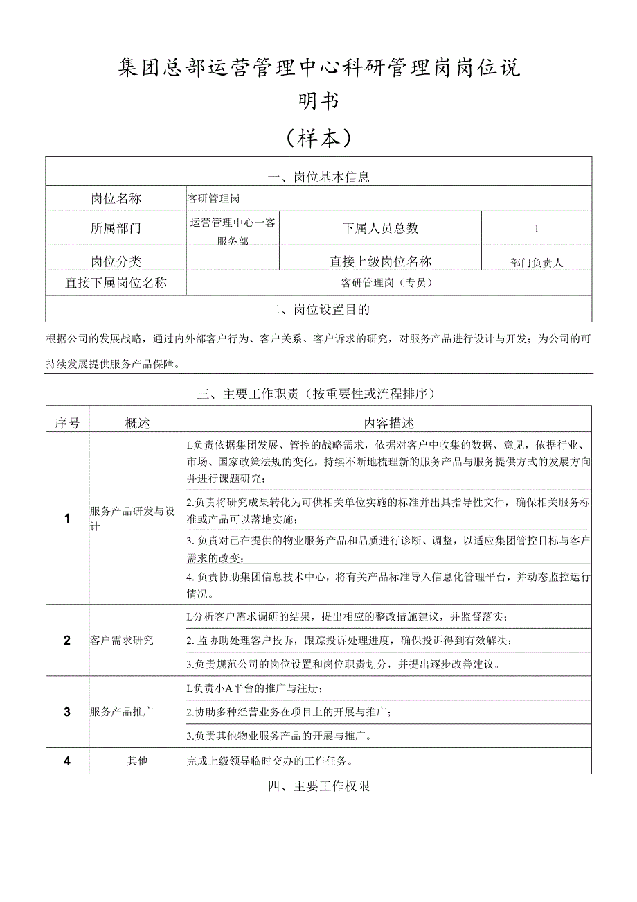岗位说明书-运营管理中心-客研管理岗.docx_第1页