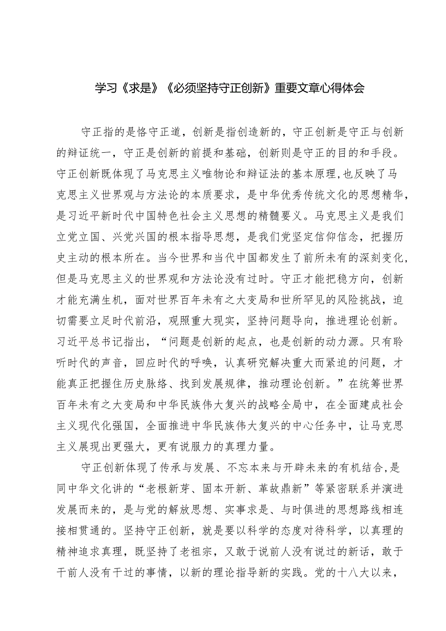 （精选五篇）学习《求是》《必须坚持守正创新》重要文章心得体会.docx_第1页