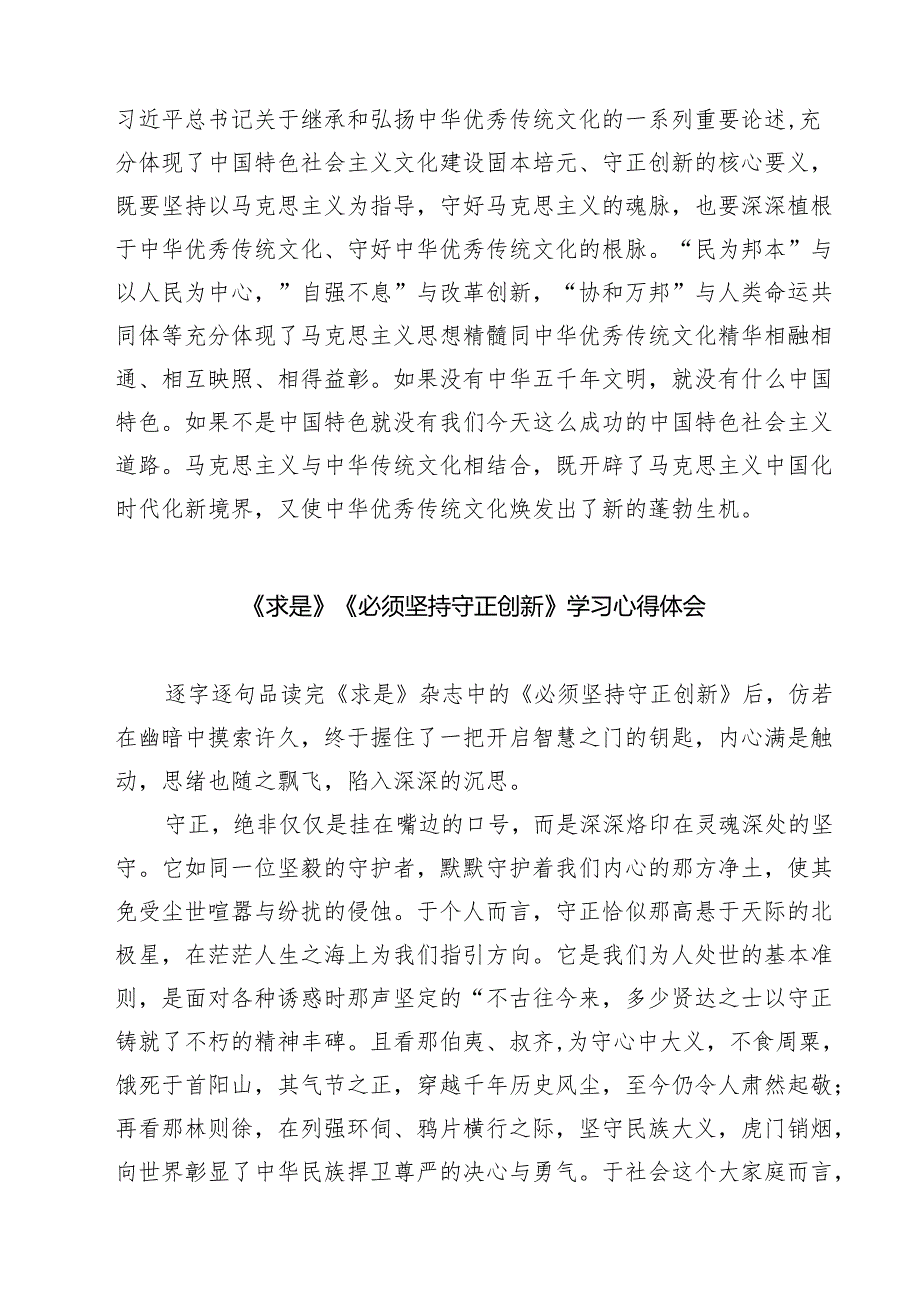 （精选五篇）学习《求是》《必须坚持守正创新》重要文章心得体会.docx_第2页