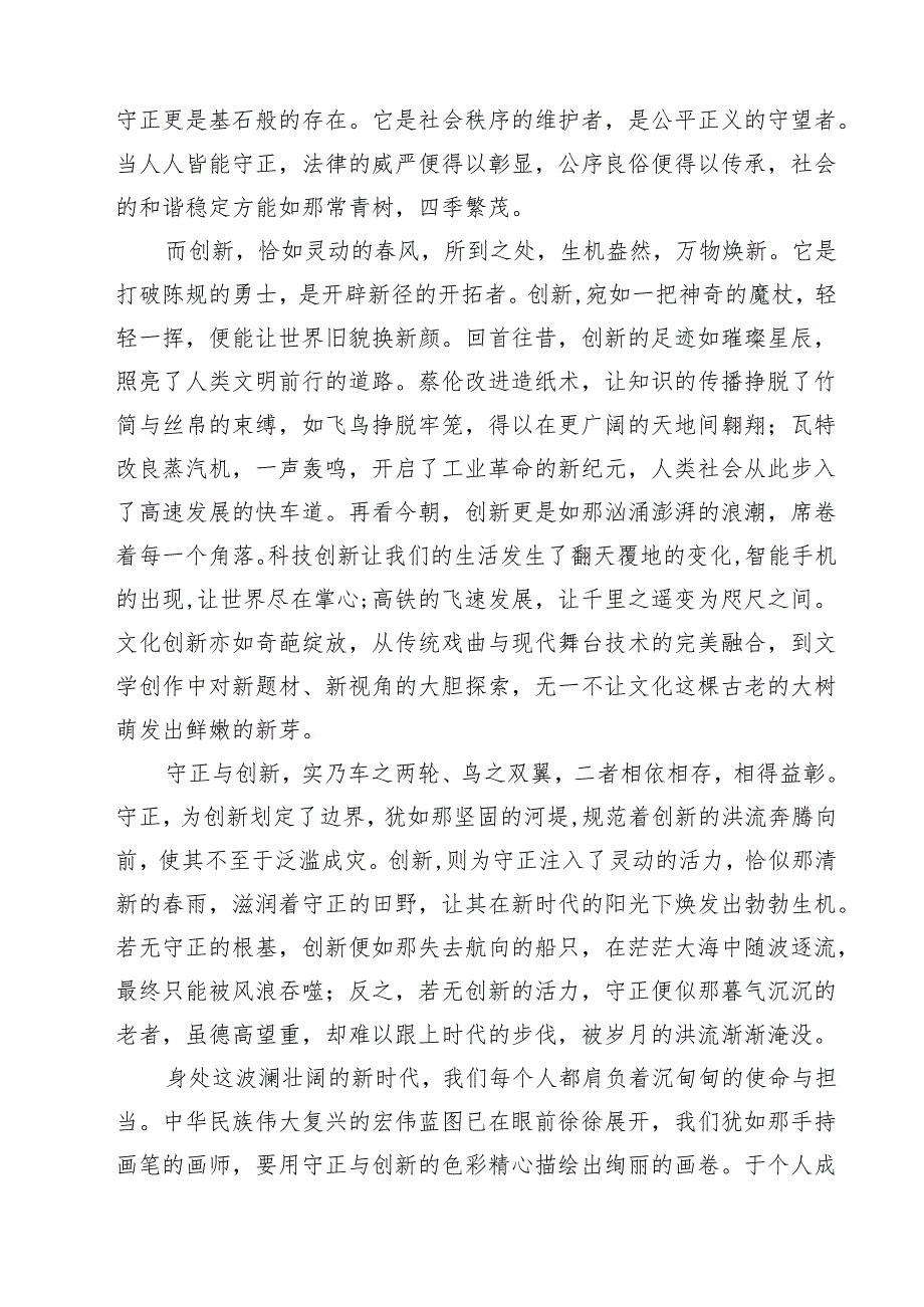 （精选五篇）学习《求是》《必须坚持守正创新》重要文章心得体会.docx_第3页