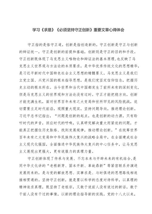 （精选五篇）学习《求是》《必须坚持守正创新》重要文章心得体会.docx