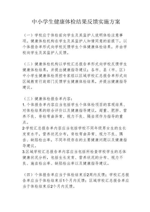 中小学生健康体检结果反馈实施方案1-2-5.docx