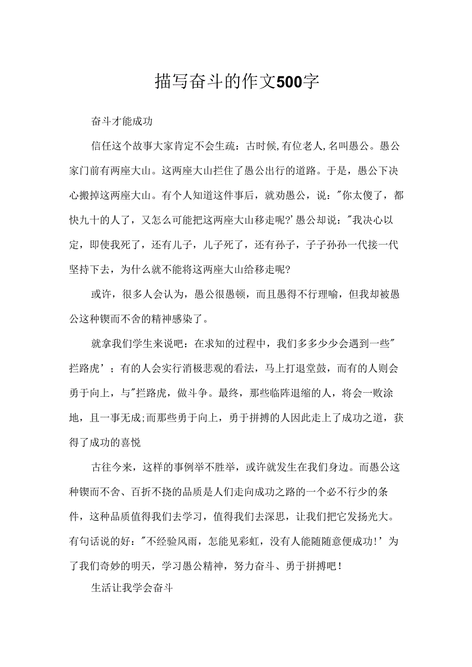 描写奋斗的作文500字.docx_第1页