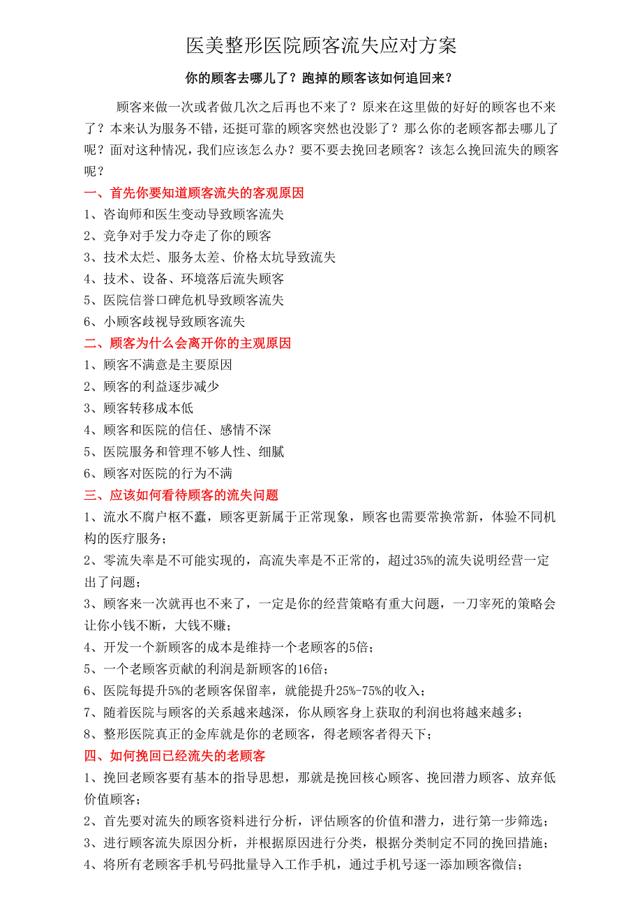 医美整形医院顾客流失应对方案.docx_第1页