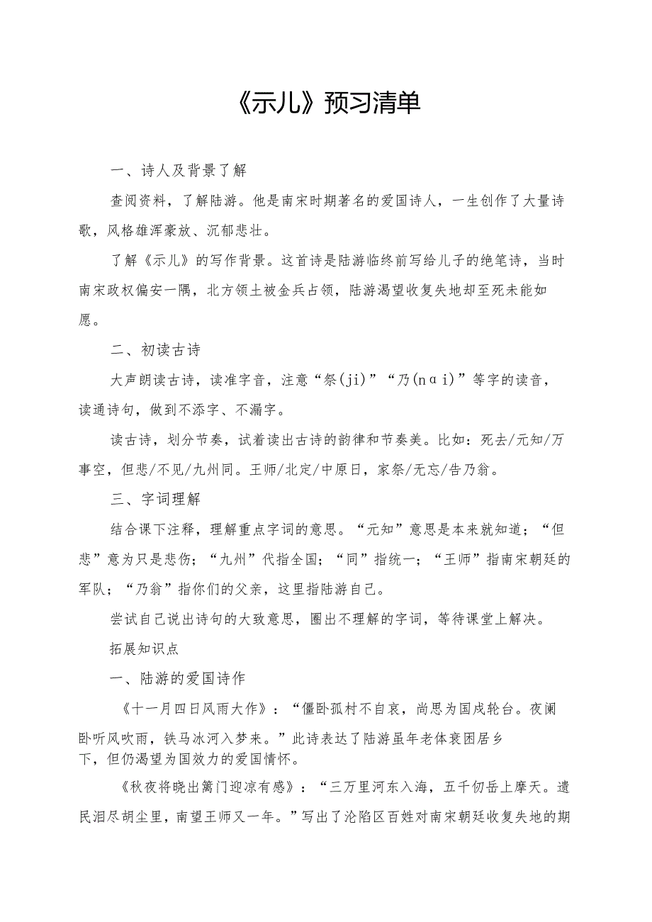 统编版五年级《古诗三首示儿》学习资料.docx_第1页