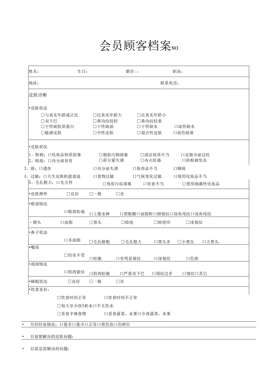 医美整形医院会员档案管理表.docx_第1页