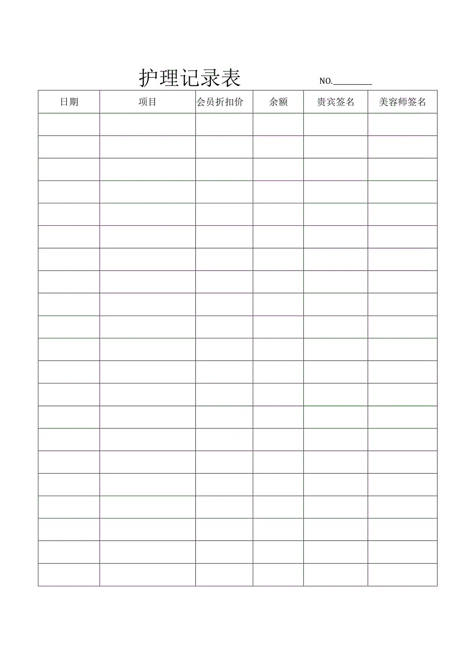 医美整形医院会员档案管理表.docx_第2页