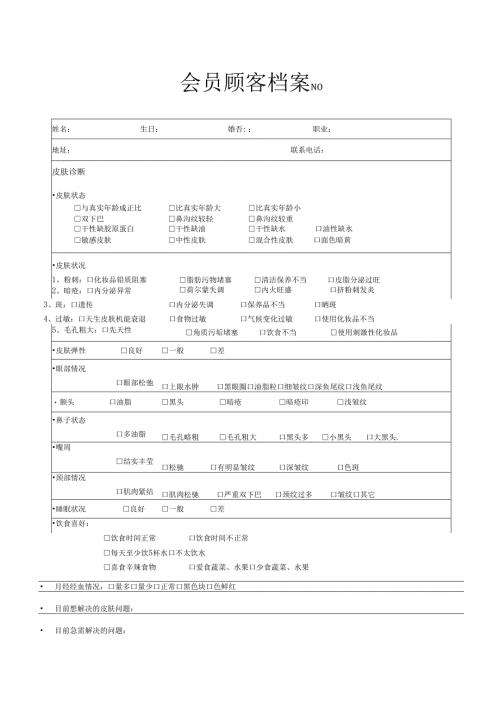 医美整形医院会员档案管理表.docx