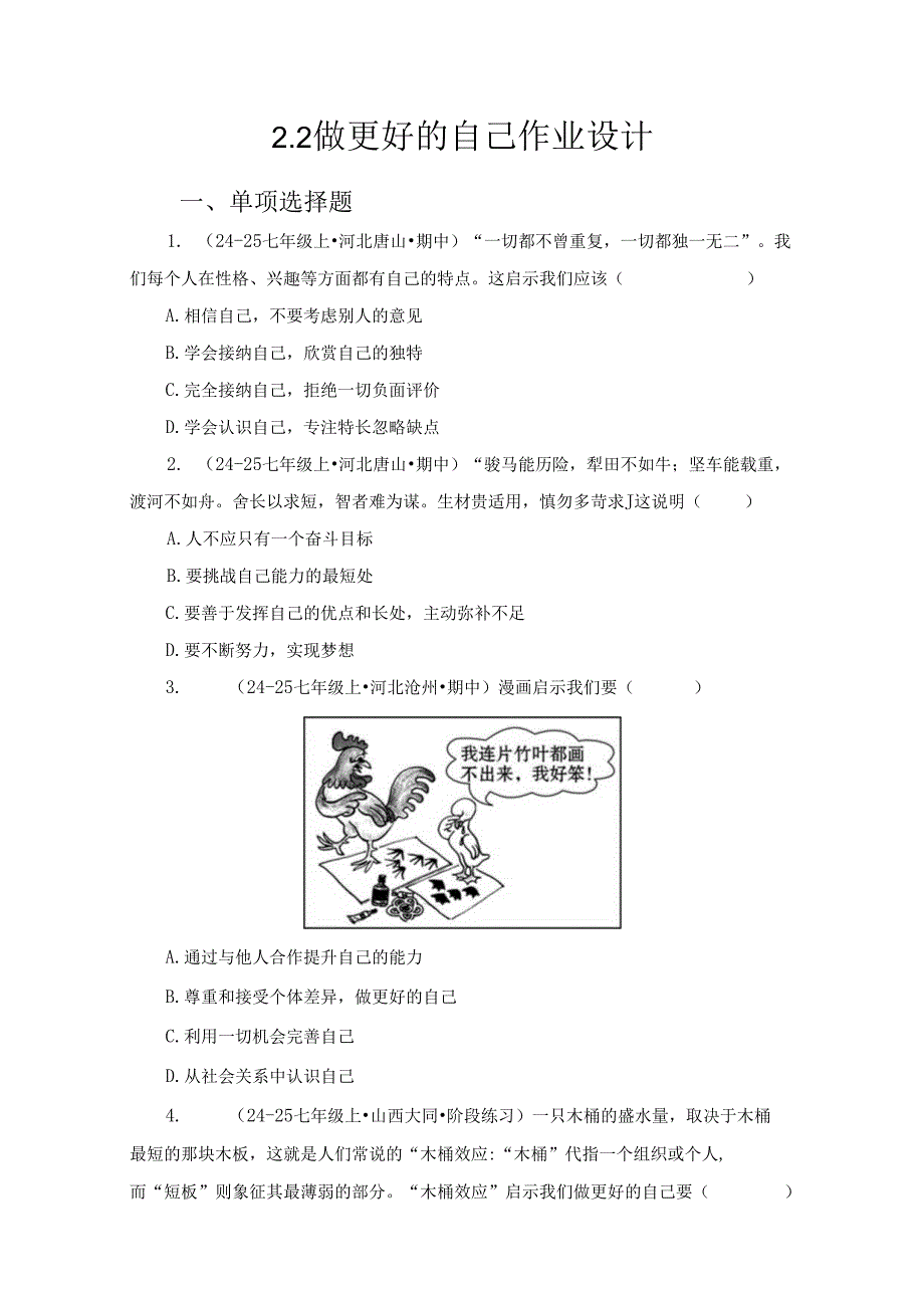 2024版七年级道德与法治上册第一课做更好的自己作业设计.docx_第1页