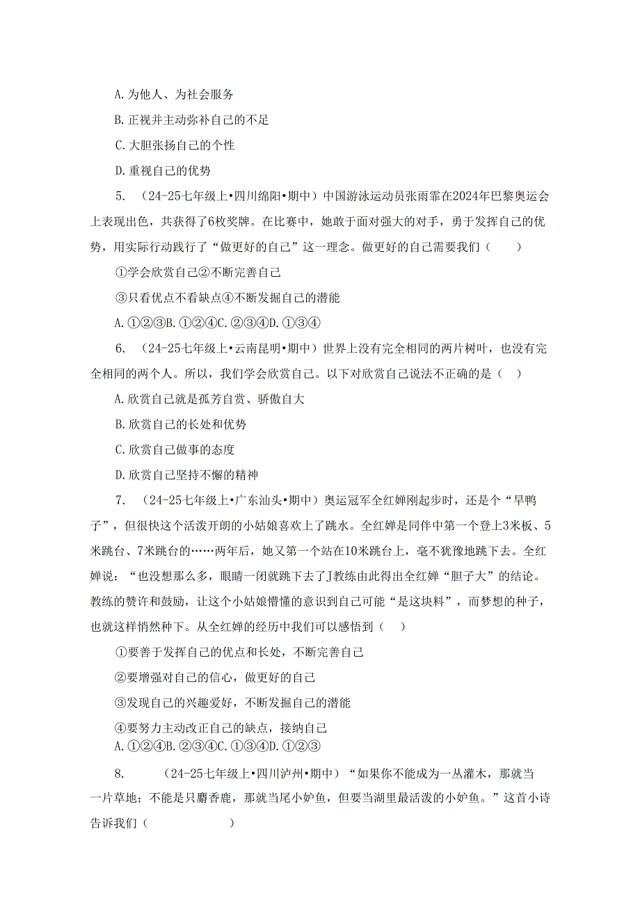 2024版七年级道德与法治上册第一课做更好的自己作业设计.docx_第2页