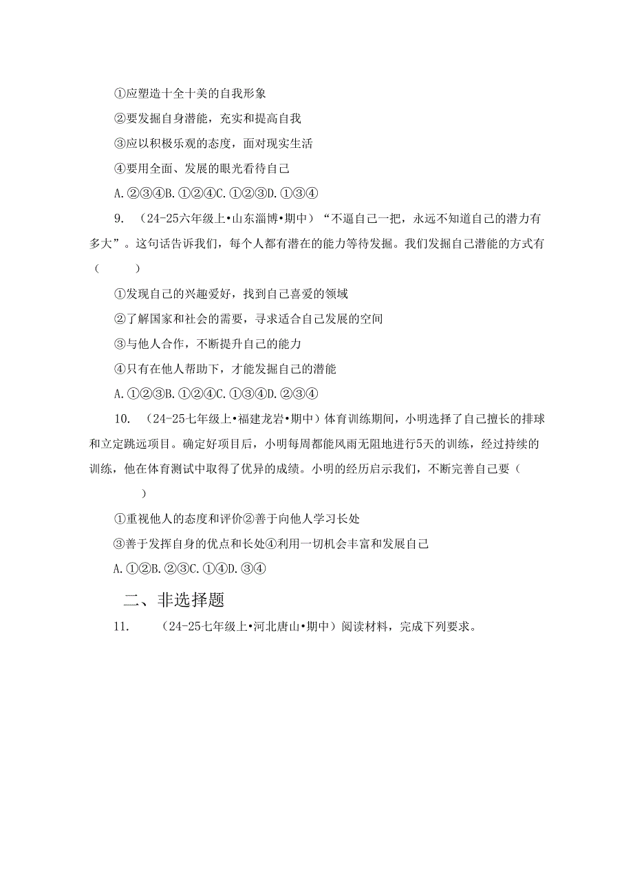 2024版七年级道德与法治上册第一课做更好的自己作业设计.docx_第3页