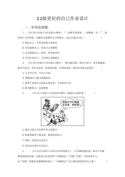 2024版七年级道德与法治上册第一课做更好的自己作业设计.docx