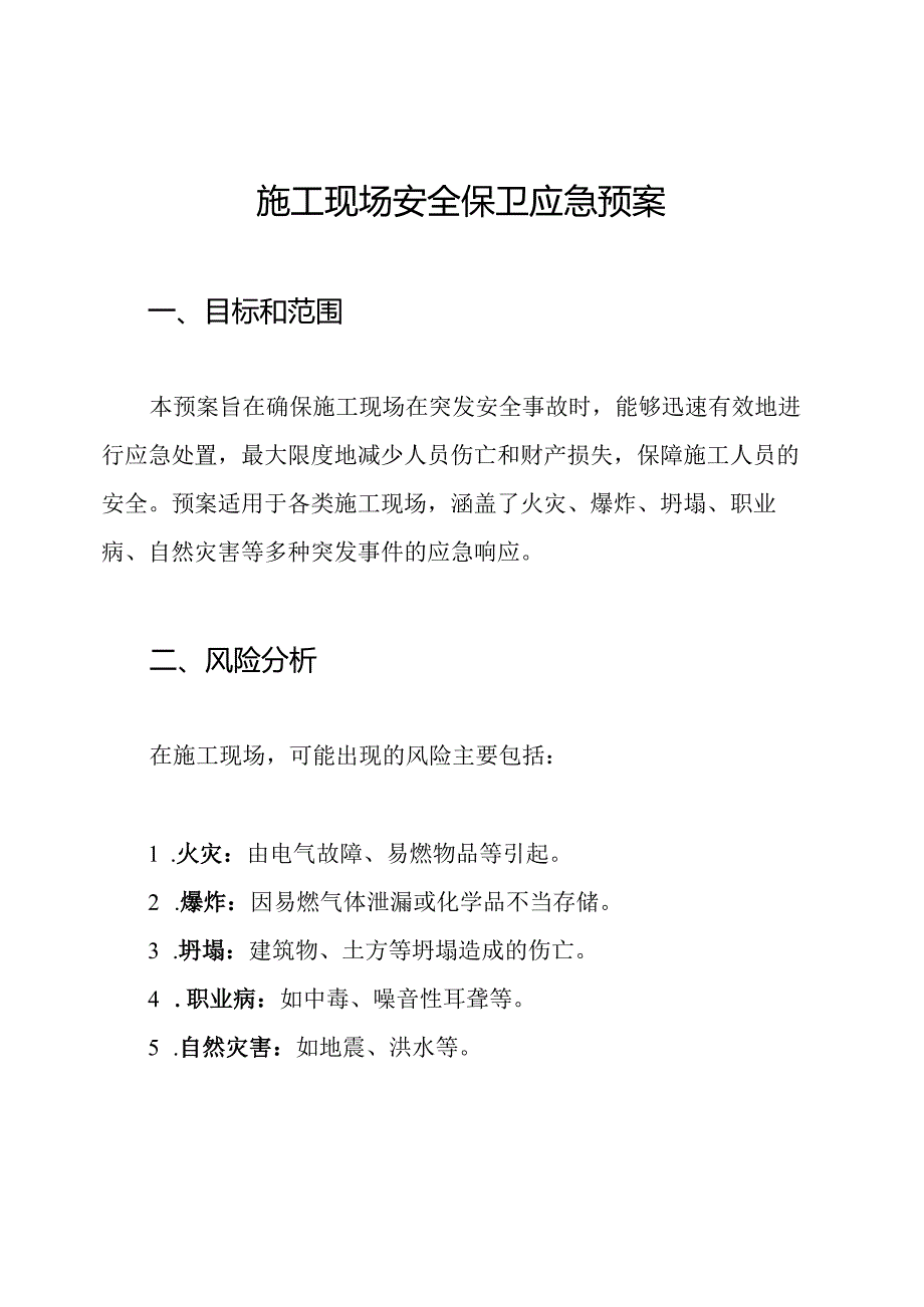 施工现场安全保卫应急预案.docx_第1页