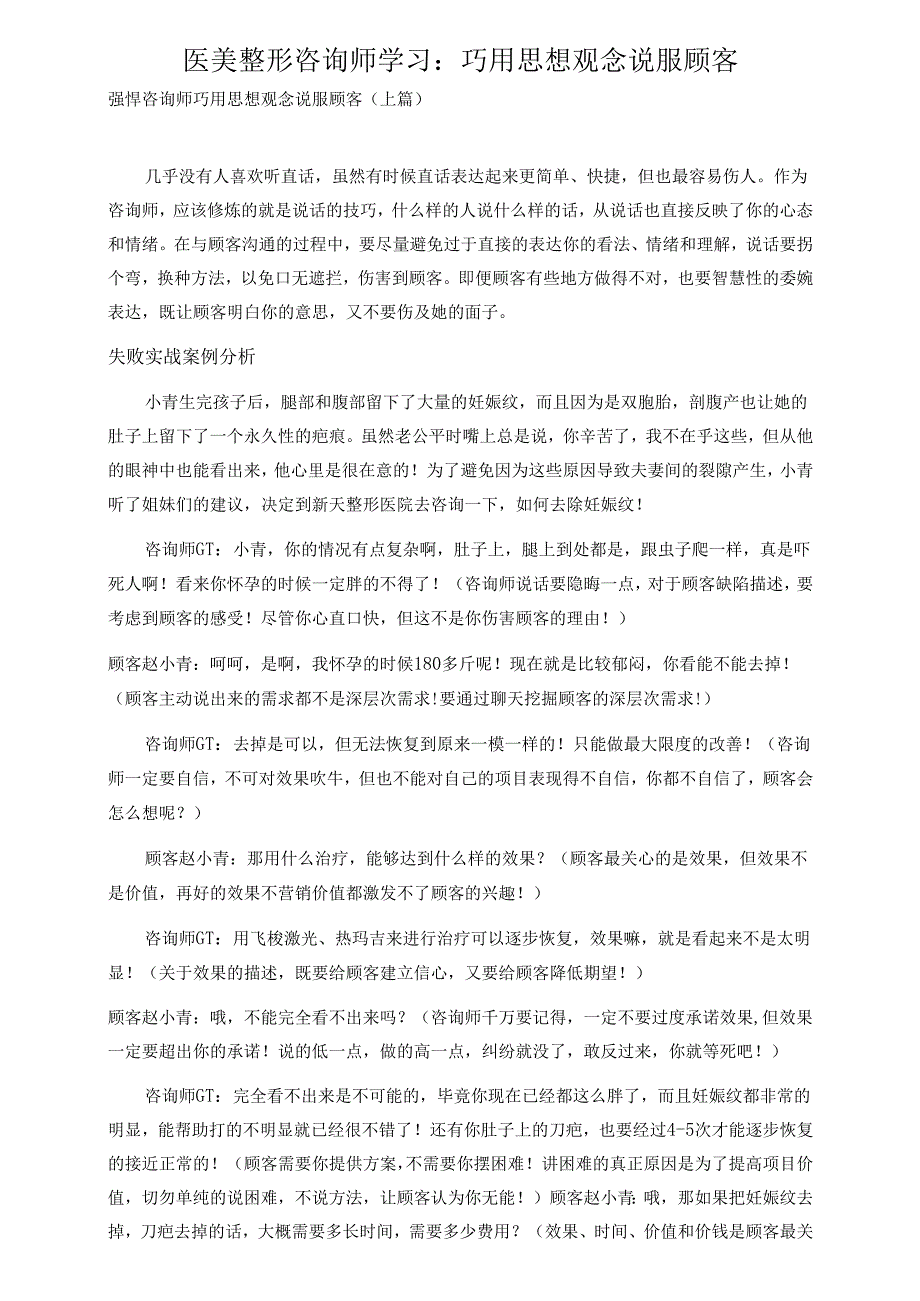 医美整形咨询师学习：巧用思想观念说服顾客.docx_第1页