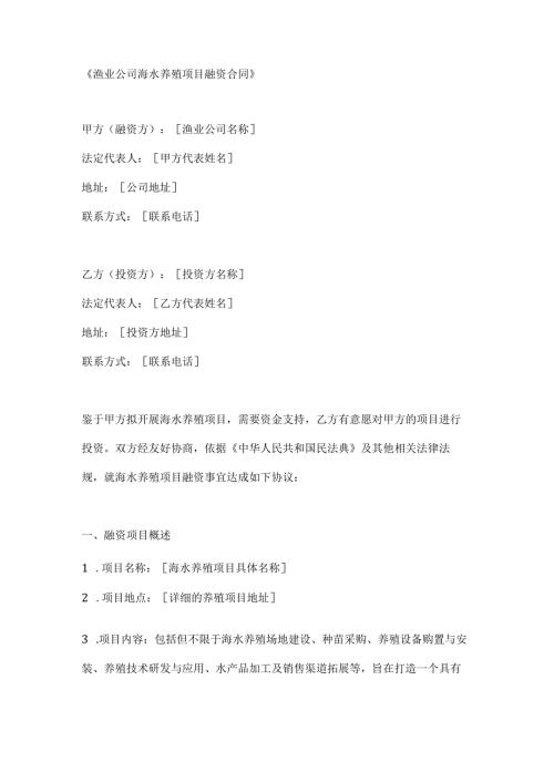 渔业公司海水养殖项目融资合同.docx