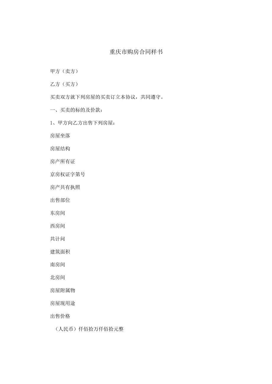 重庆市购房合同样书.docx_第1页