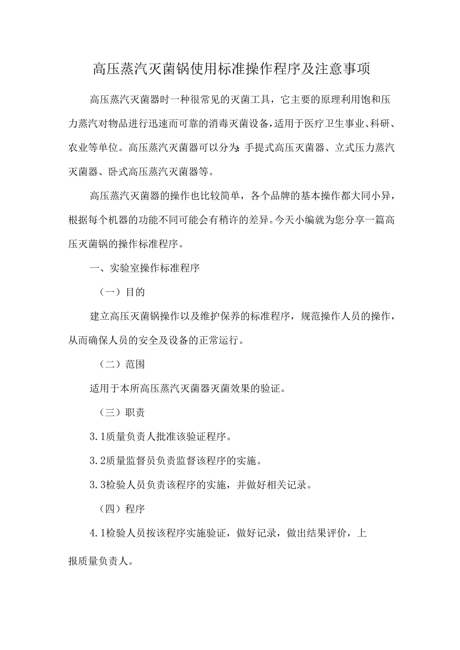 高压蒸汽灭菌锅使用标准操作程序及注意事项.docx_第1页