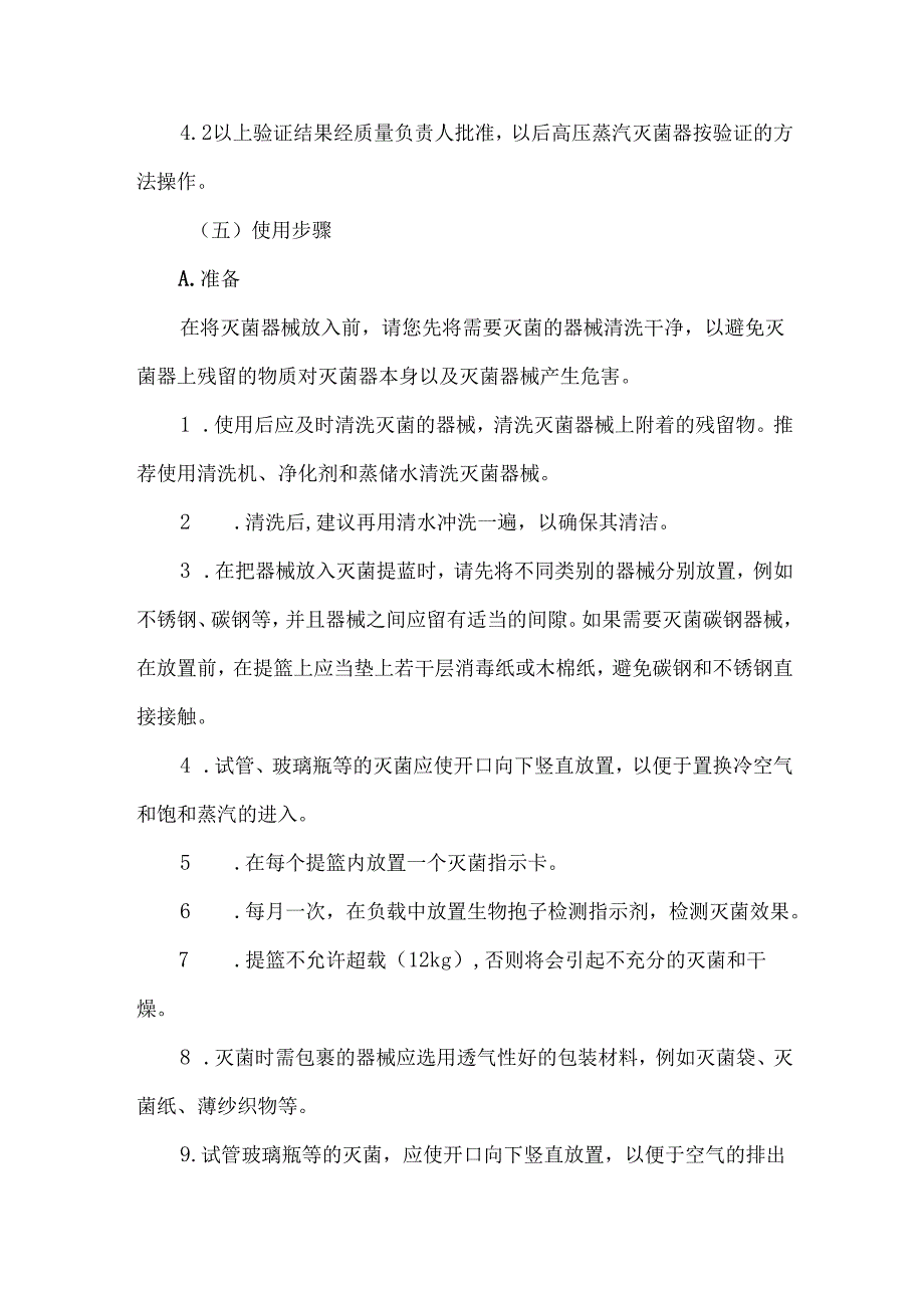 高压蒸汽灭菌锅使用标准操作程序及注意事项.docx_第2页
