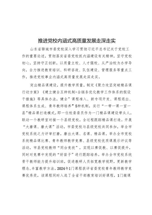 推动党校内涵式高质量发展走深走实.docx