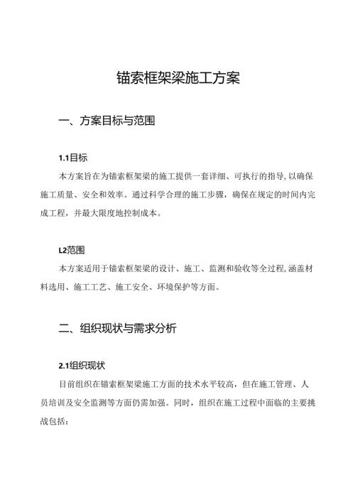 锚索框架梁施工方案.docx