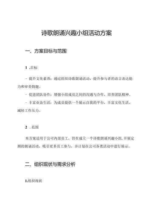 诗歌朗诵兴趣小组活动方案.docx