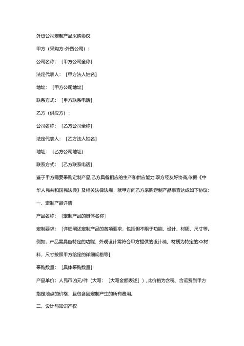 外贸公司定制产品采购协议.docx
