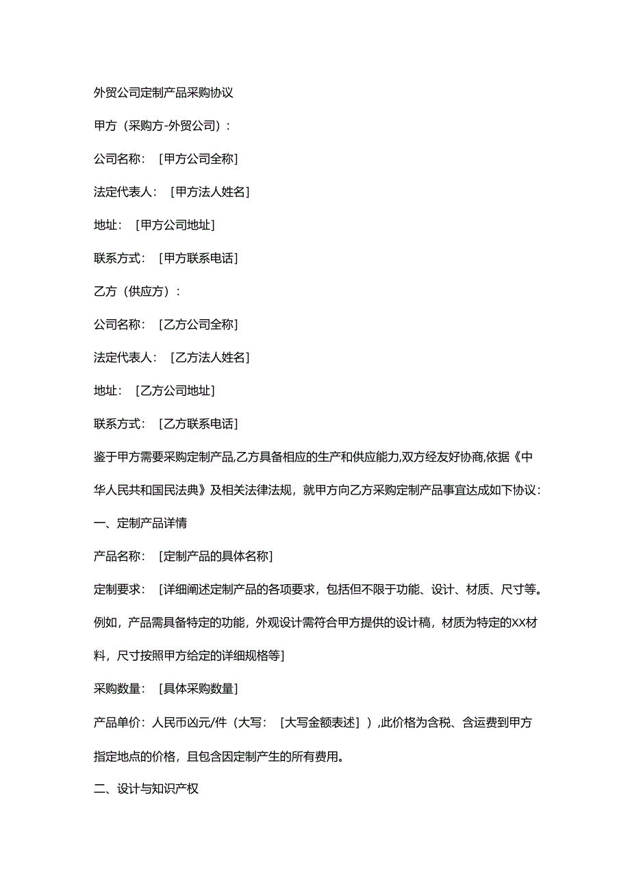 外贸公司定制产品采购协议.docx_第1页