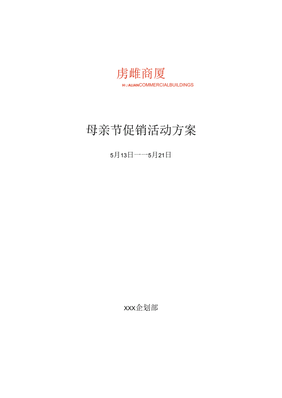 商厦母亲节促销活动方案.docx_第1页