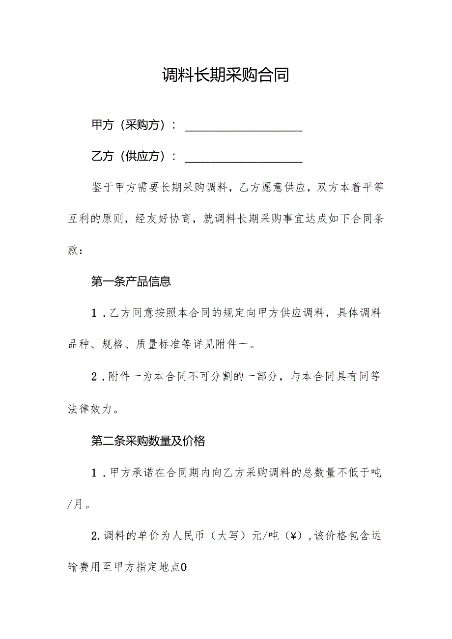调料长期采购合同.docx_第1页
