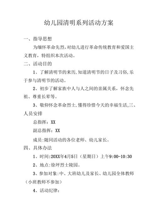 幼儿园清明系列活动方案.docx