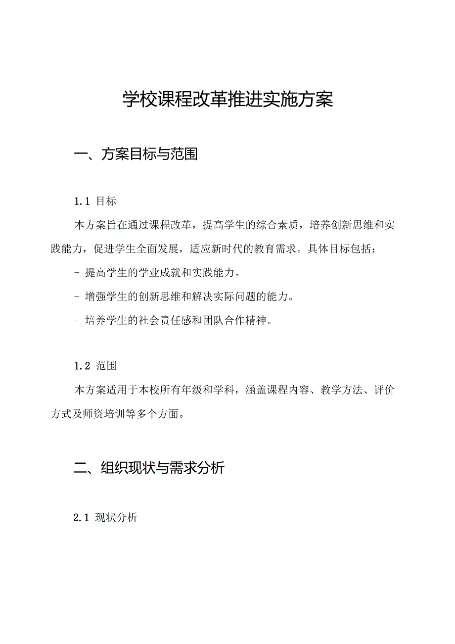 学校课程改革推进实施方案.docx_第1页