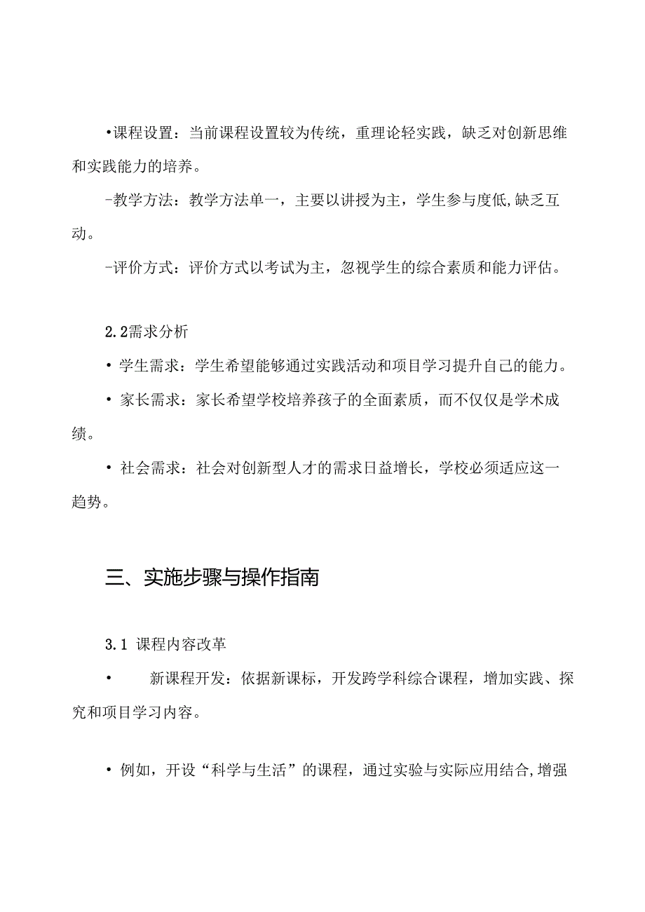 学校课程改革推进实施方案.docx_第2页