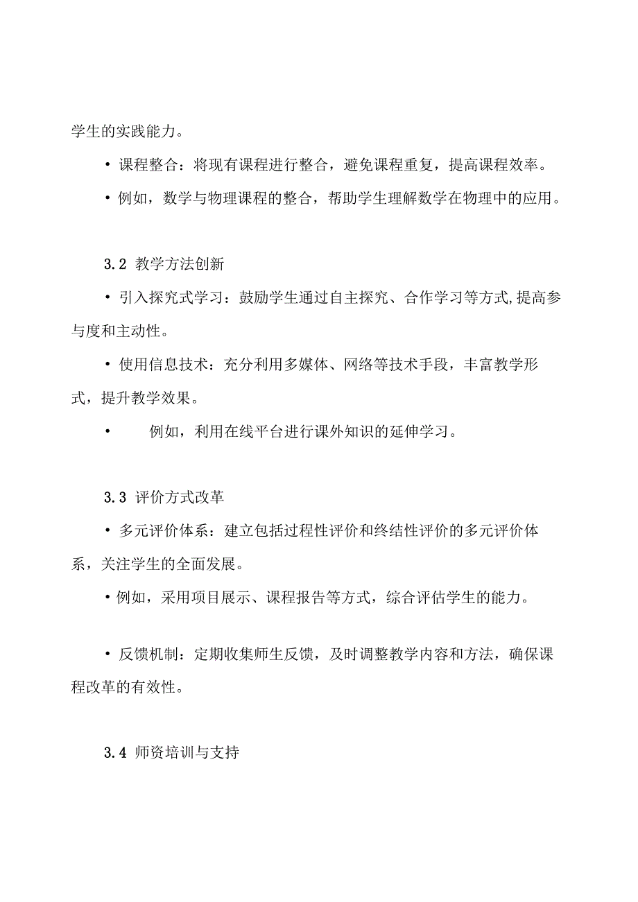 学校课程改革推进实施方案.docx_第3页
