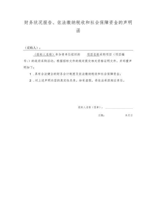 财务状况报告、依法缴纳税收和社会保障资金的声明函的模板.docx