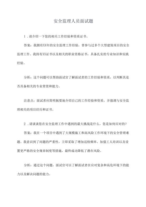 安全监理人员面试题整理.docx