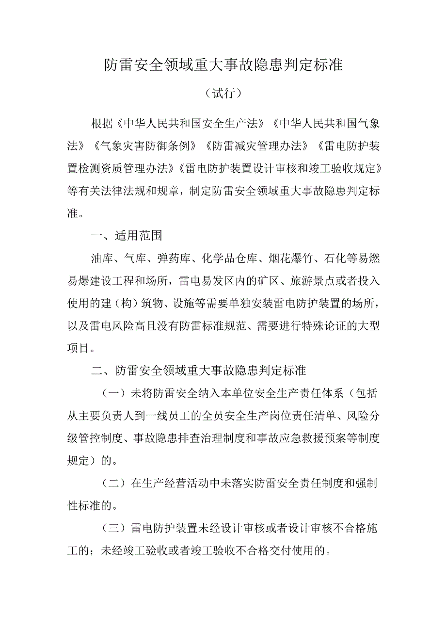 2025《防雷安全领域、升放气球安全领域》重大事故隐患判定标准（全文）.docx_第1页