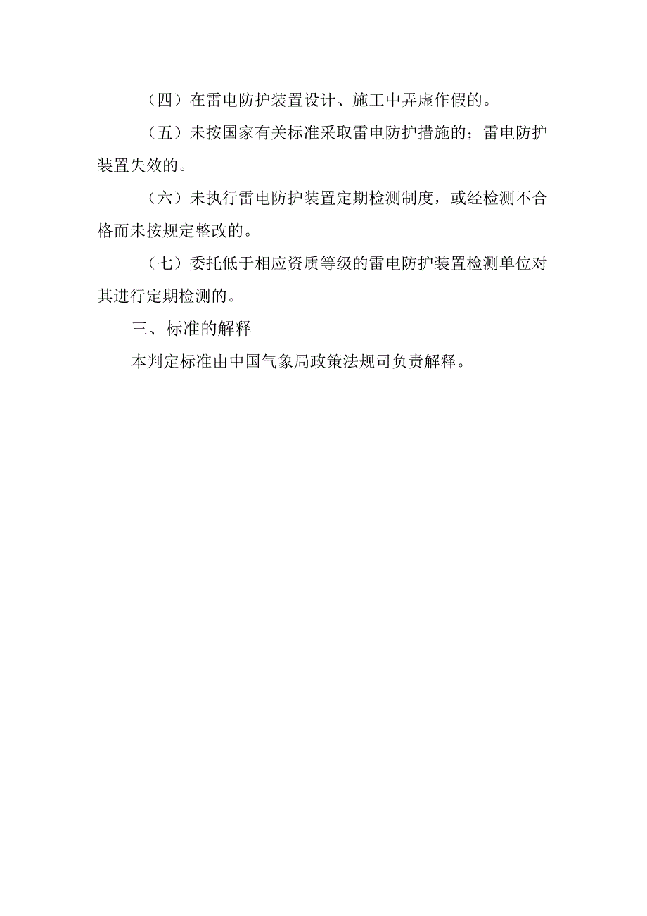 2025《防雷安全领域、升放气球安全领域》重大事故隐患判定标准（全文）.docx_第2页