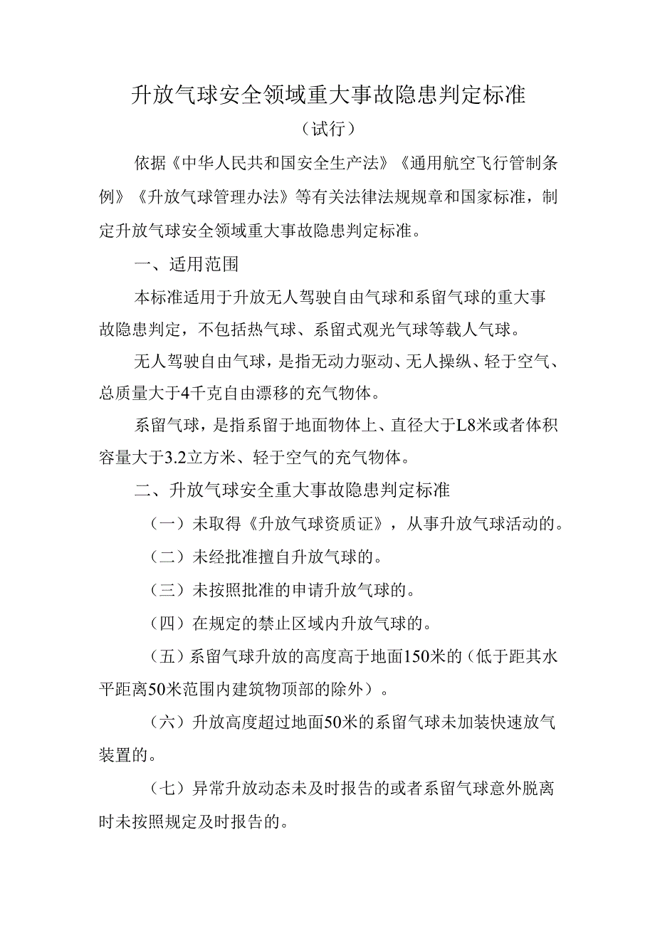 2025《防雷安全领域、升放气球安全领域》重大事故隐患判定标准（全文）.docx_第3页