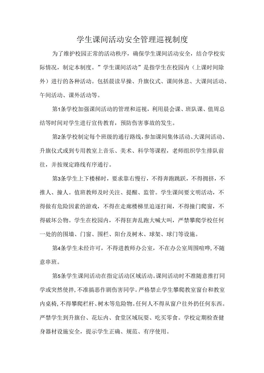 学生课间活动安全管理巡视制度.docx_第1页