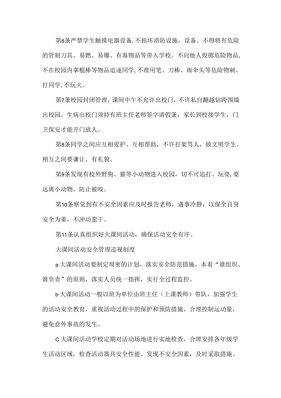 学生课间活动安全管理巡视制度.docx_第2页