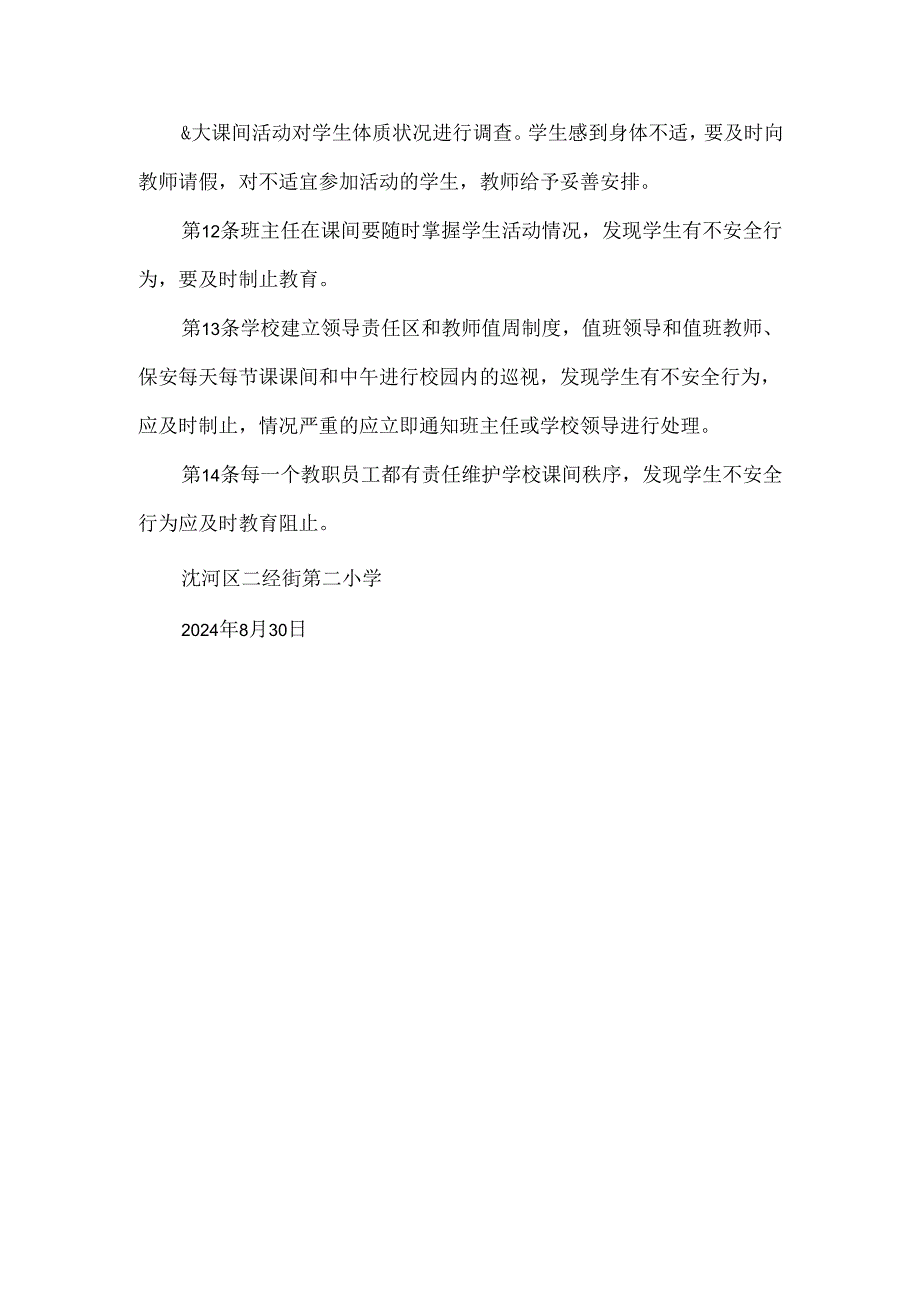 学生课间活动安全管理巡视制度.docx_第3页