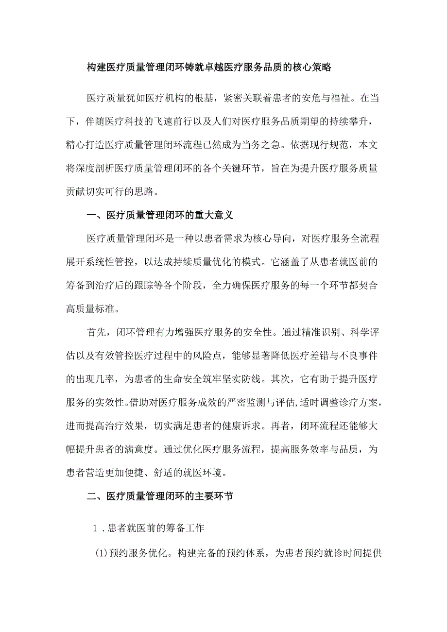 构建医疗质量管理闭环铸就卓越医疗服务品质的核心策略.docx_第1页