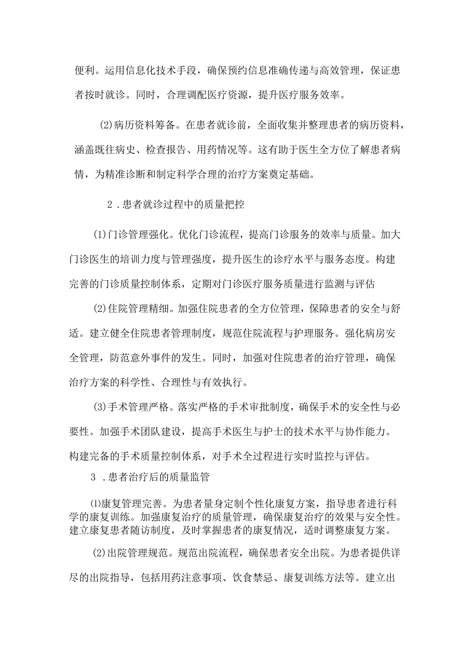 构建医疗质量管理闭环铸就卓越医疗服务品质的核心策略.docx_第2页