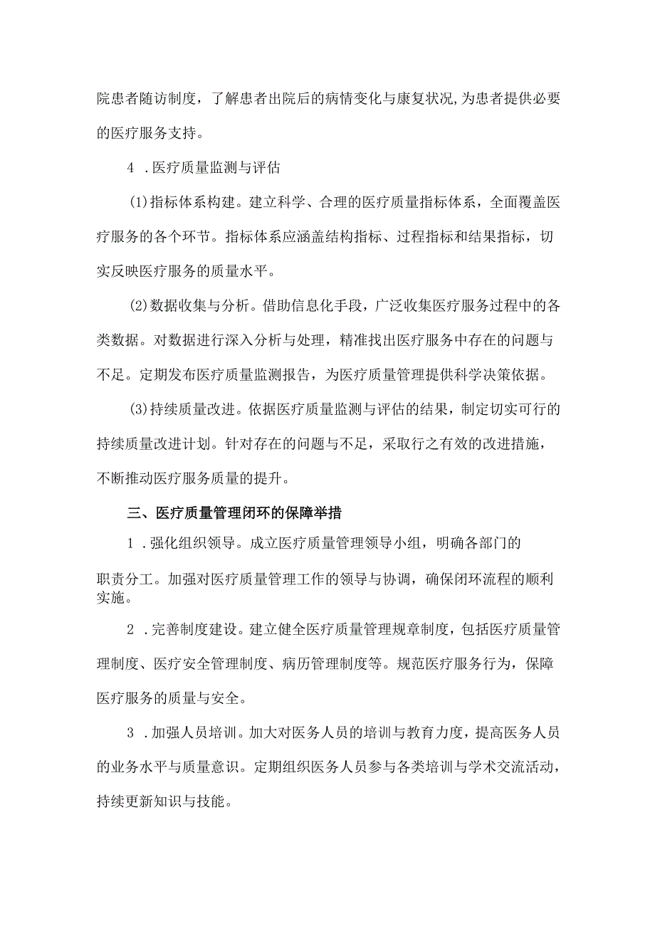 构建医疗质量管理闭环铸就卓越医疗服务品质的核心策略.docx_第3页