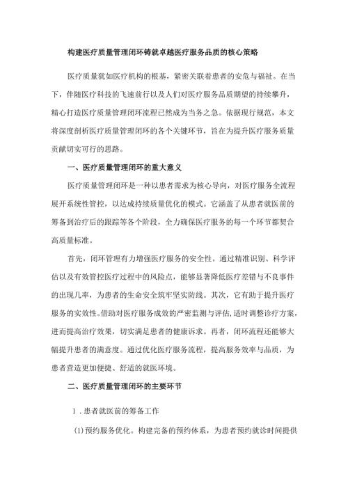 构建医疗质量管理闭环铸就卓越医疗服务品质的核心策略.docx