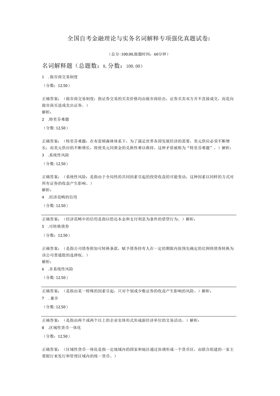 全国自考金融理论与实务名词解释专项强化真题试卷1.docx_第1页