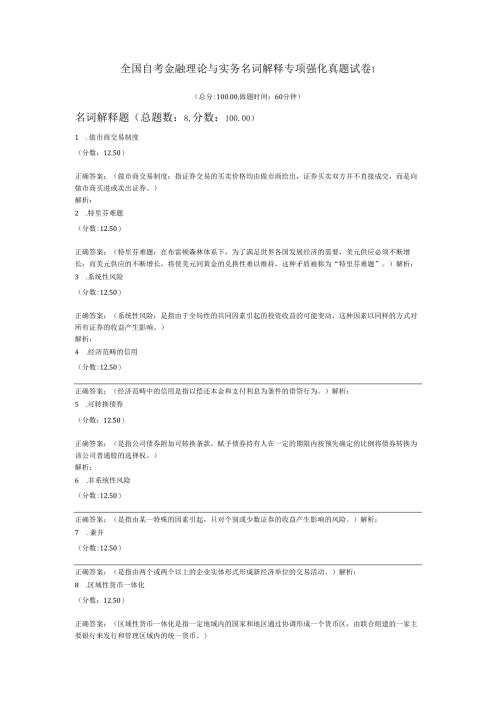 全国自考金融理论与实务名词解释专项强化真题试卷1.docx
