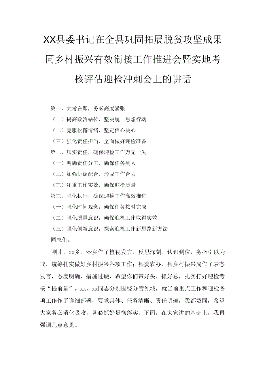 XX县委书记在全县巩固拓展脱贫攻坚成果同乡村振兴有效衔接工作推进会暨实地考核评估迎检冲刺会上的讲话.docx_第1页