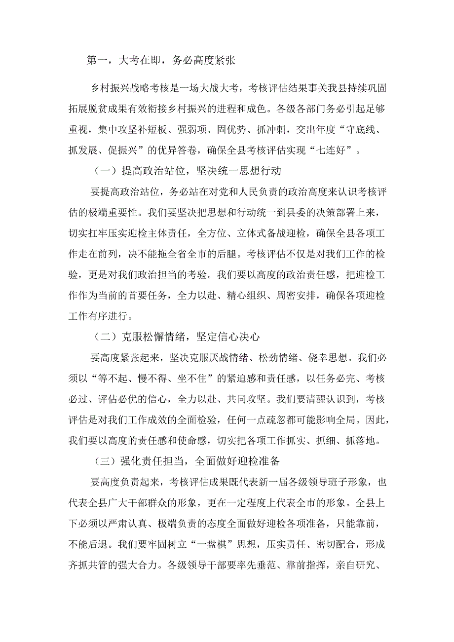 XX县委书记在全县巩固拓展脱贫攻坚成果同乡村振兴有效衔接工作推进会暨实地考核评估迎检冲刺会上的讲话.docx_第2页